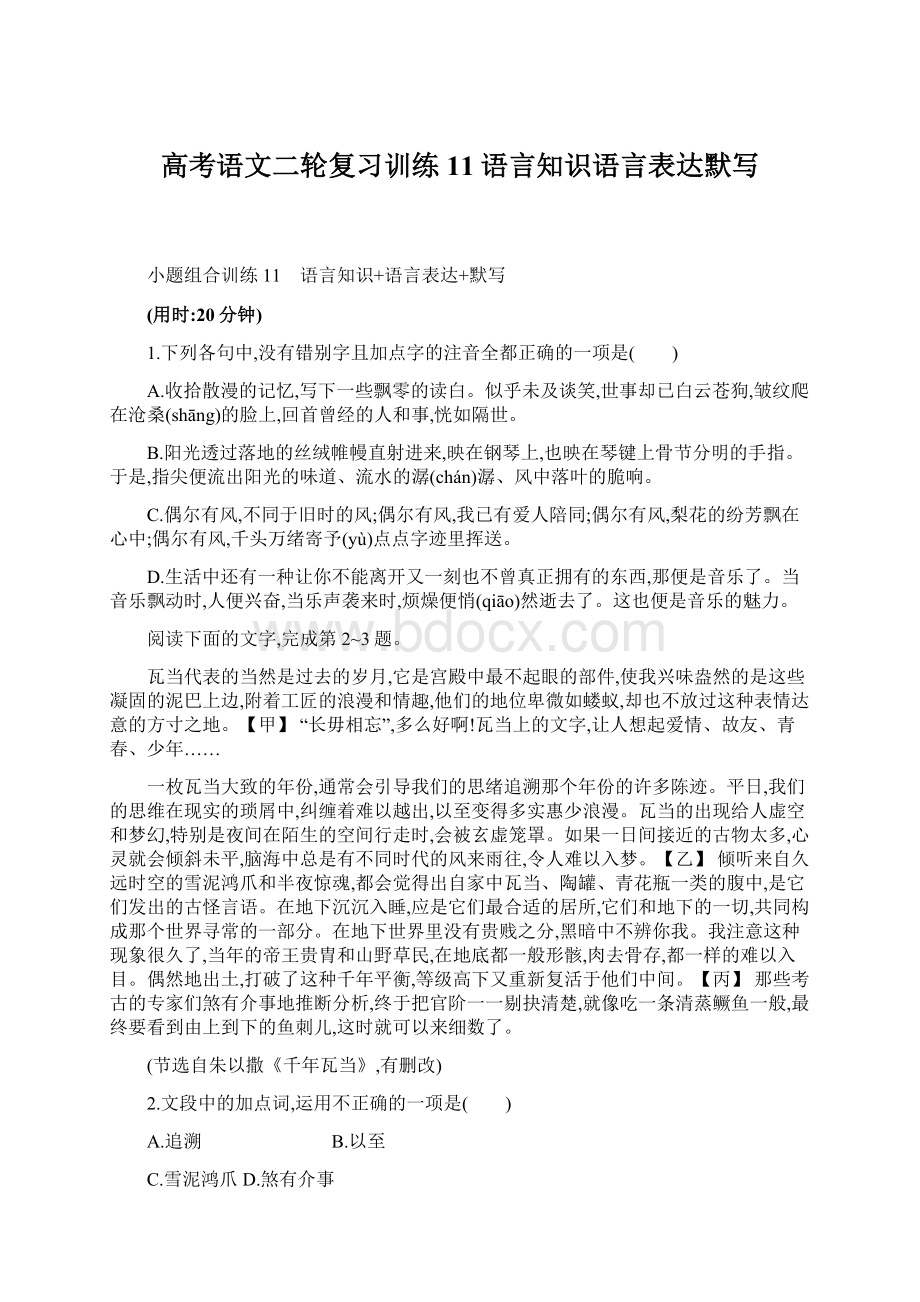 高考语文二轮复习训练11语言知识语言表达默写Word格式.docx