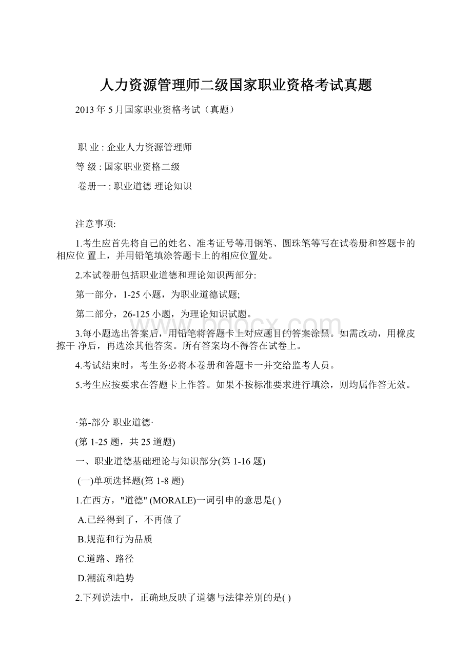 人力资源管理师二级国家职业资格考试真题.docx_第1页