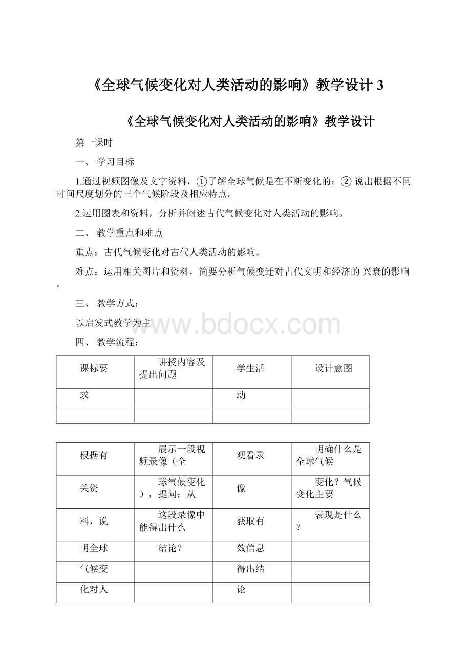 《全球气候变化对人类活动的影响》教学设计3.docx