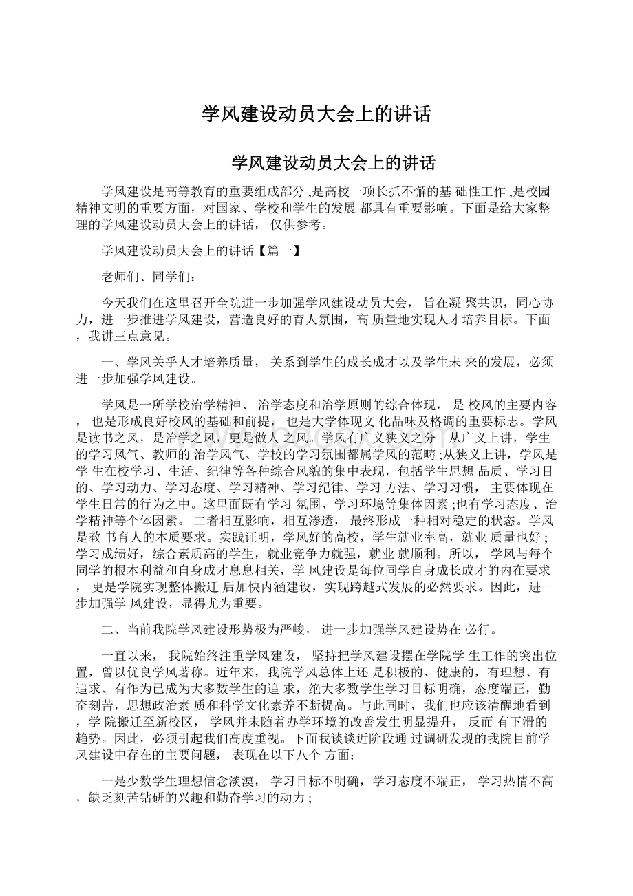 学风建设动员大会上的讲话.docx_第1页