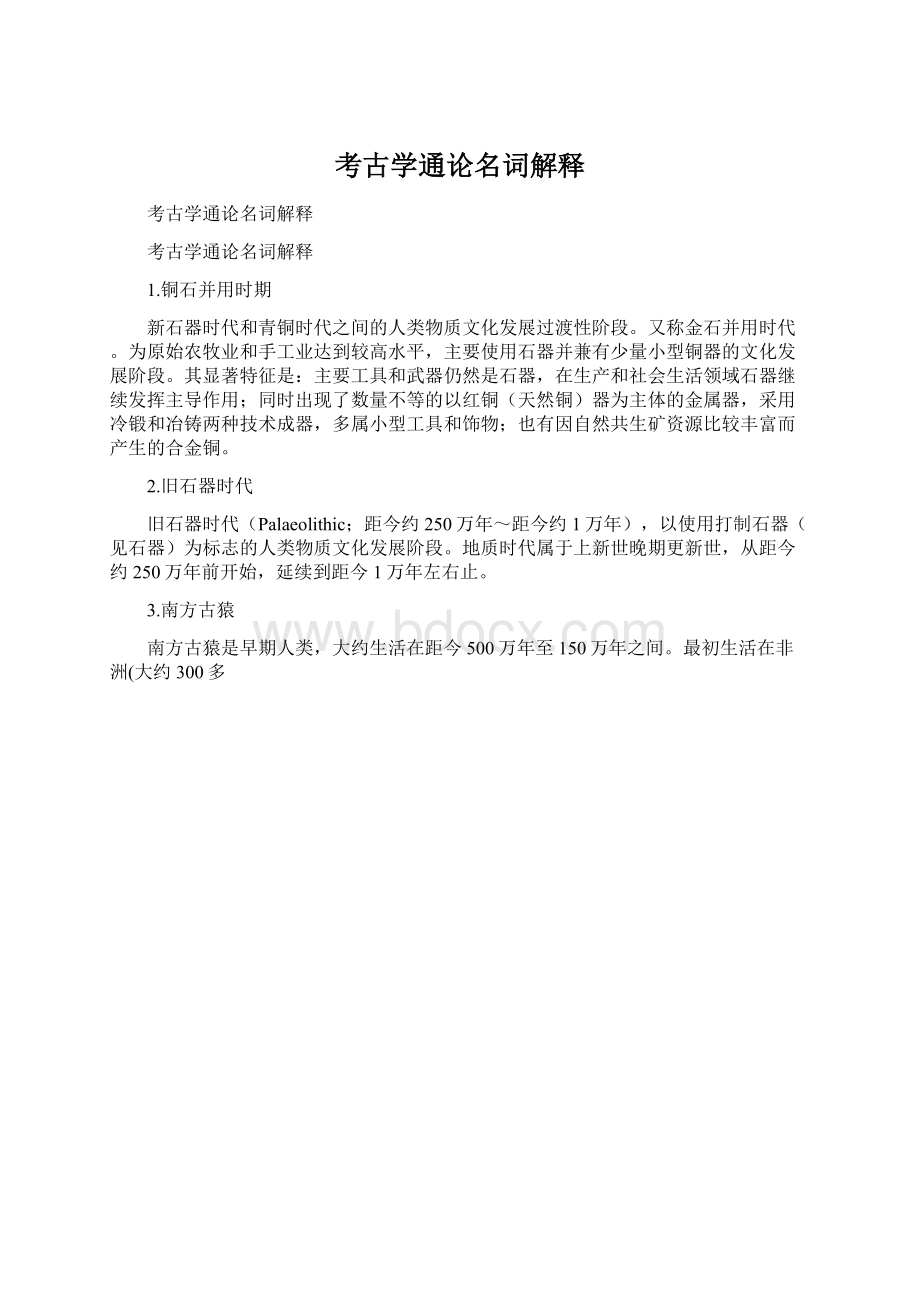 考古学通论名词解释Word文件下载.docx_第1页