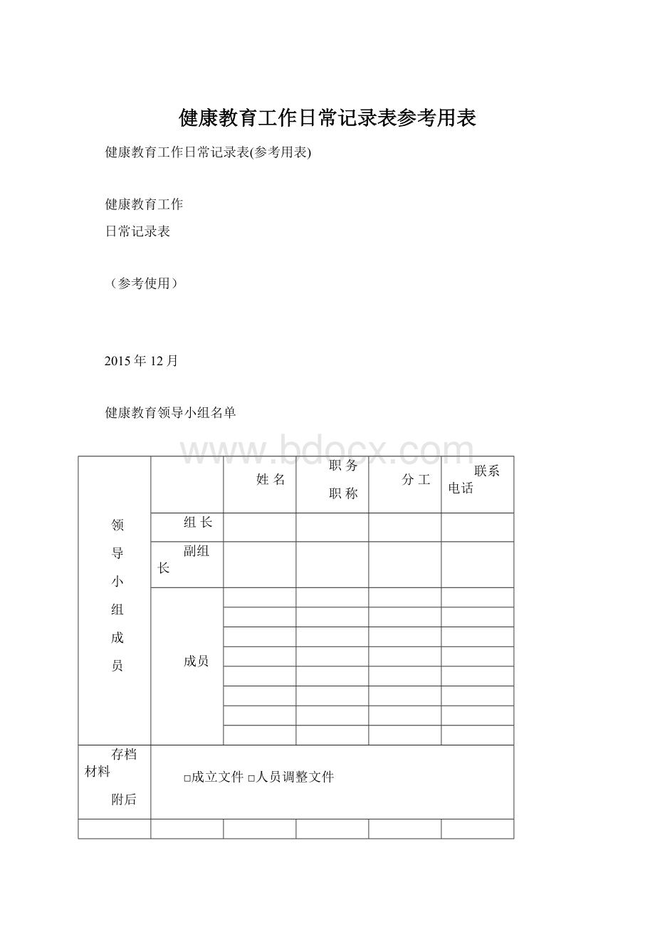 健康教育工作日常记录表参考用表Word格式文档下载.docx_第1页