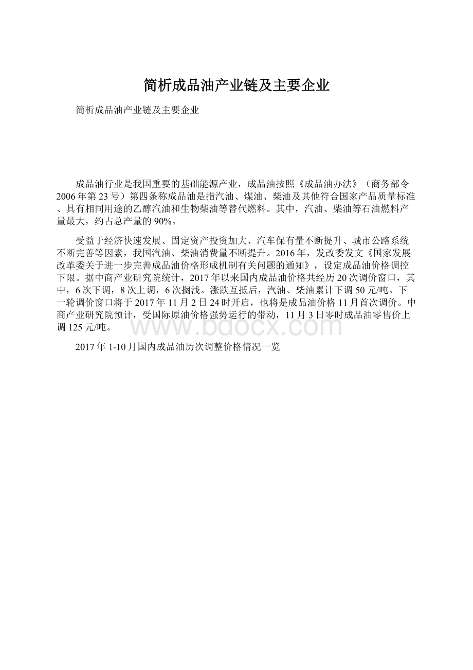 简析成品油产业链及主要企业.docx_第1页