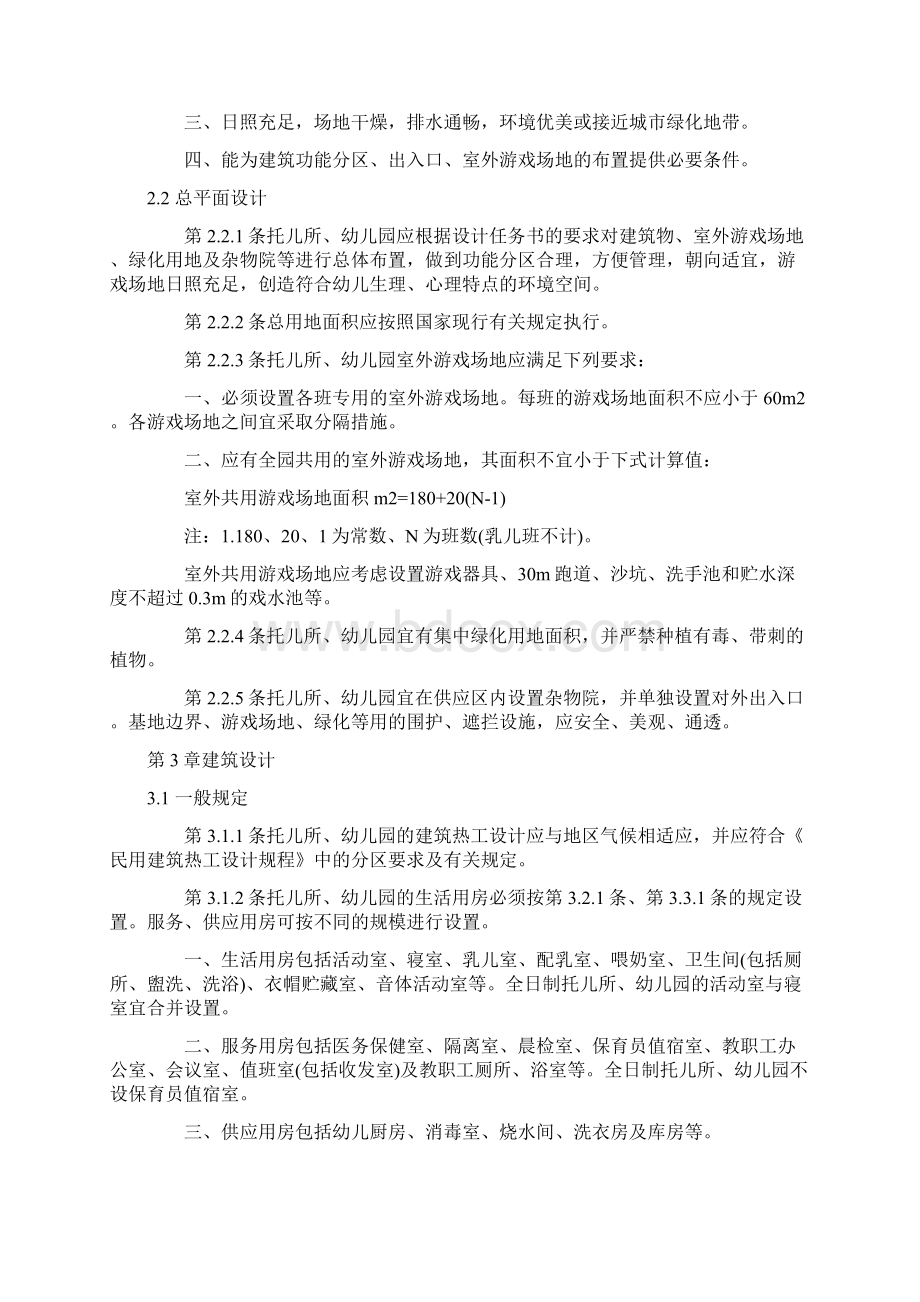 托儿所幼儿园建筑设计规范之欧阳化创编Word格式.docx_第2页