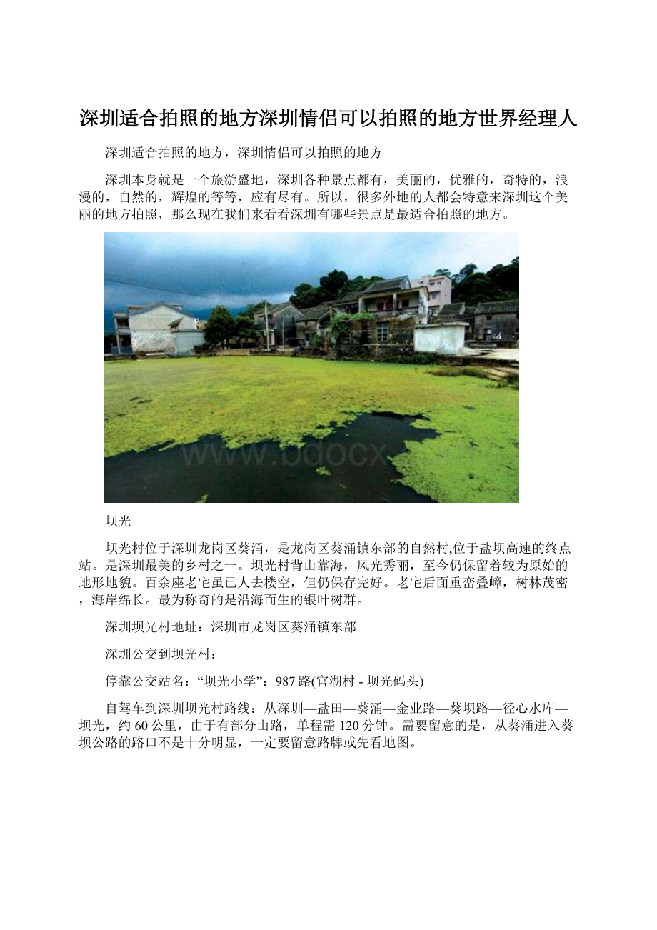 深圳适合拍照的地方深圳情侣可以拍照的地方世界经理人.docx