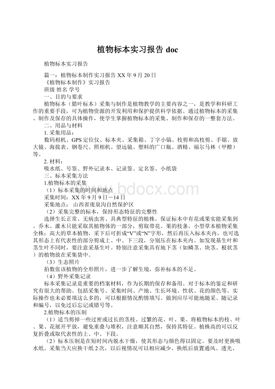 植物标本实习报告docWord格式文档下载.docx