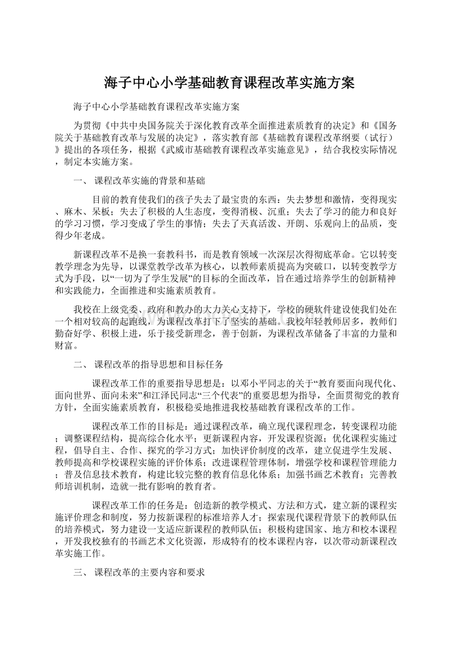 海子中心小学基础教育课程改革实施方案Word文件下载.docx_第1页