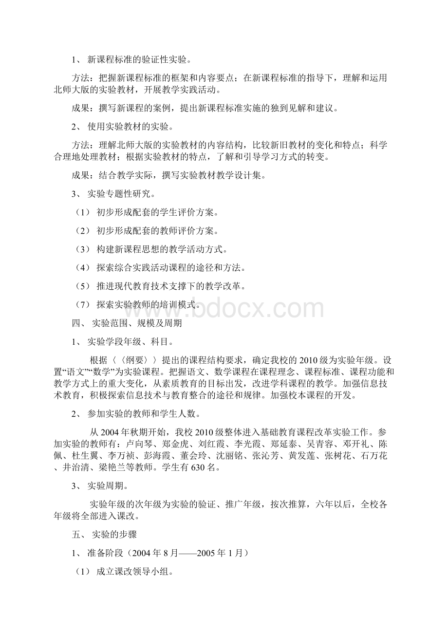 海子中心小学基础教育课程改革实施方案Word文件下载.docx_第2页