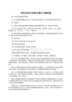 材料分析方法部分课后习题答案.docx