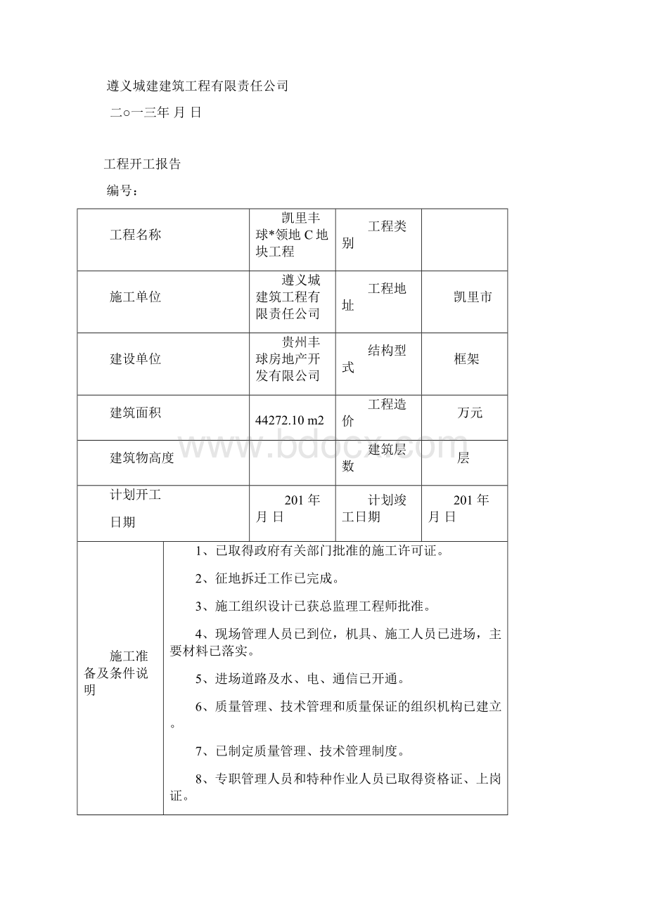 开工报审表及所附资料.docx_第2页