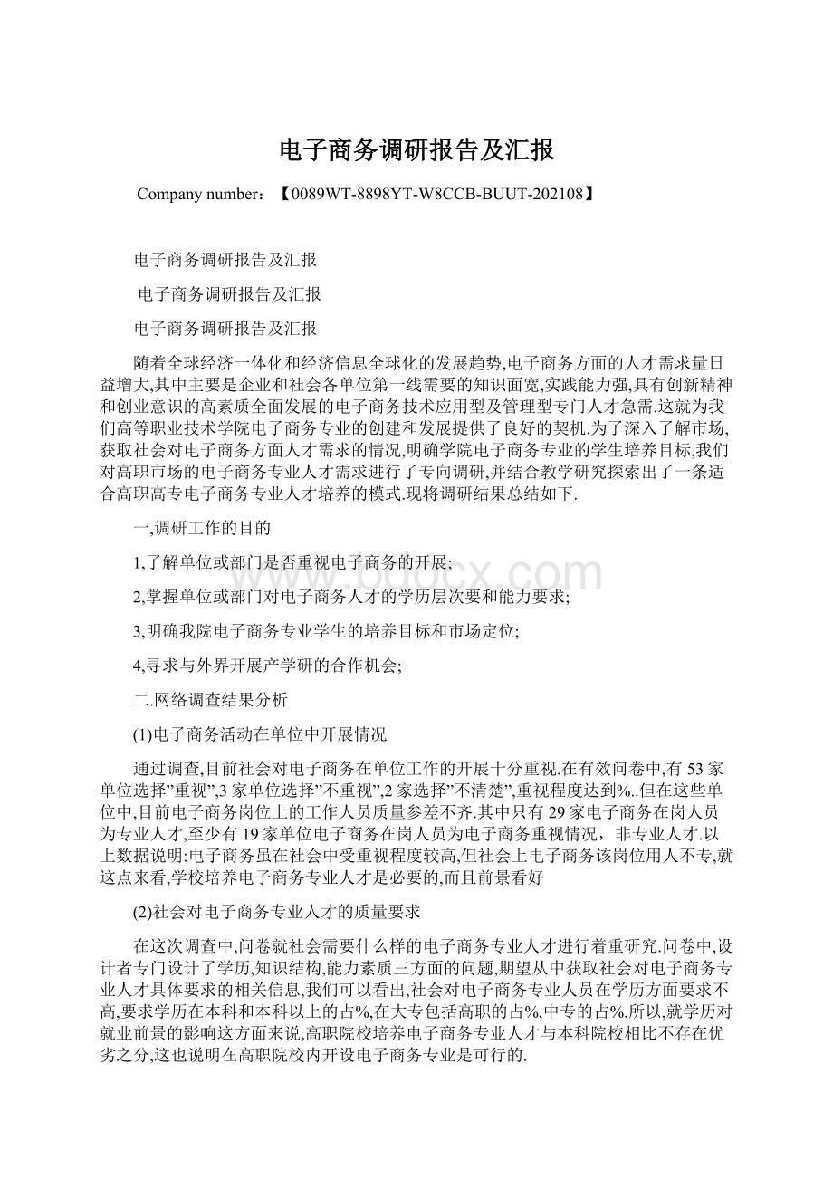 电子商务调研报告及汇报文档格式.docx