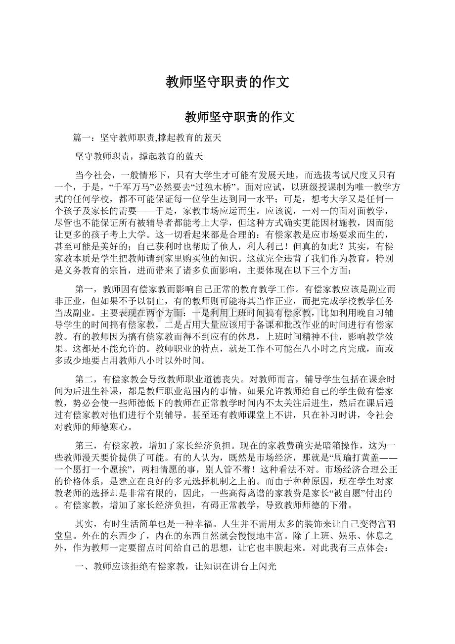 教师坚守职责的作文.docx