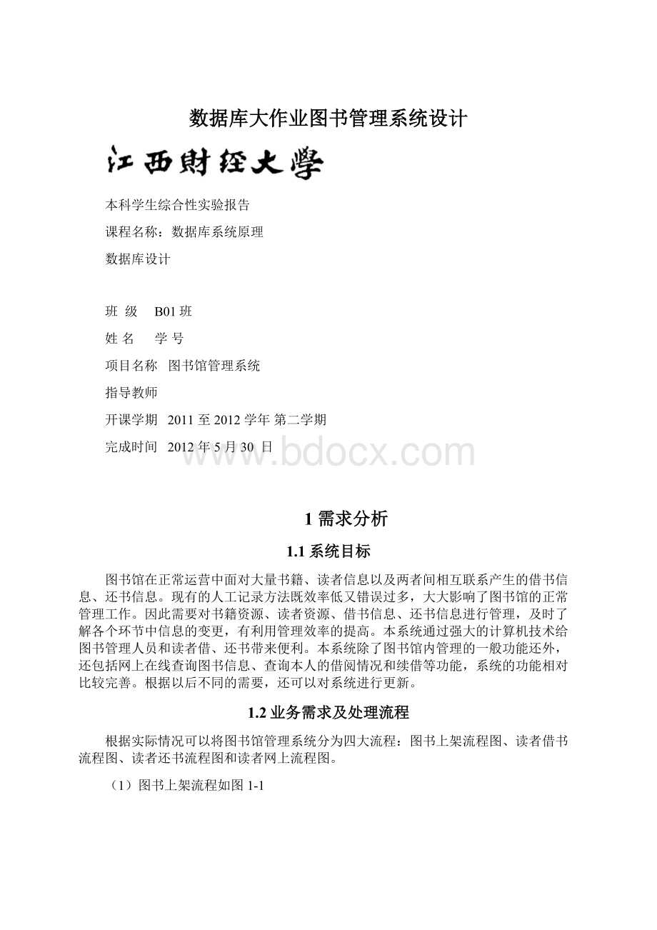 数据库大作业图书管理系统设计Word格式.docx