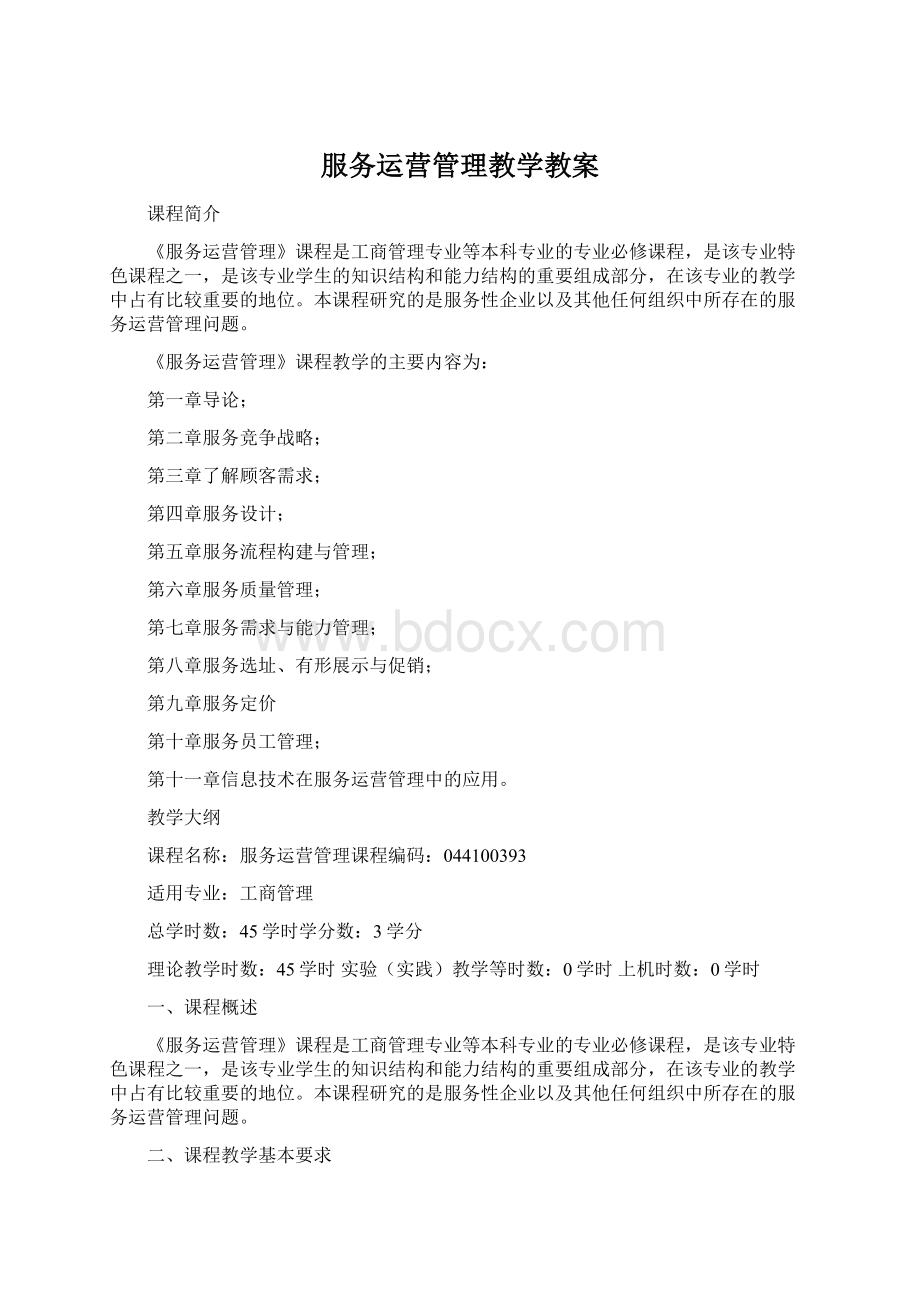 服务运营管理教学教案Word文档下载推荐.docx