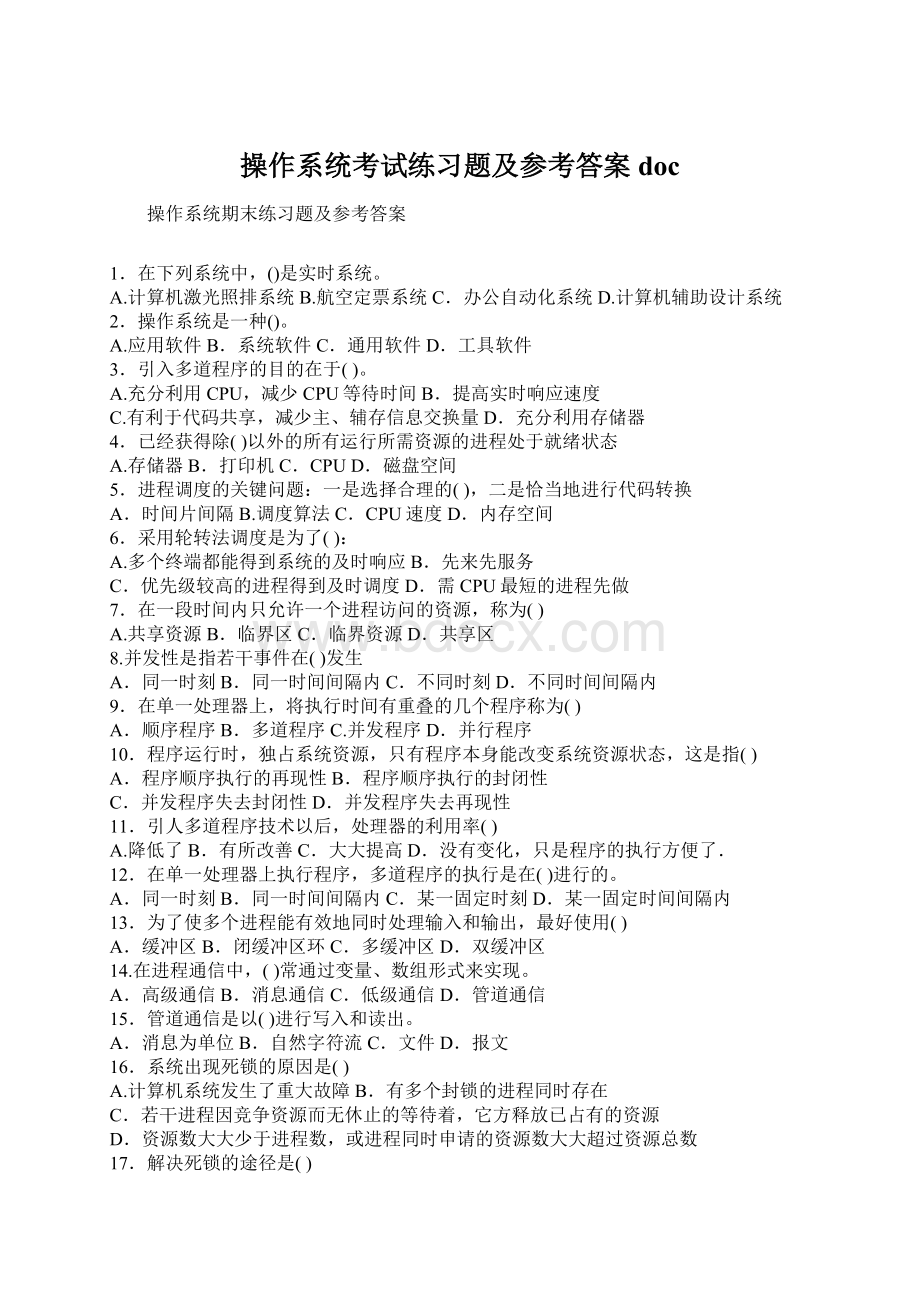 操作系统考试练习题及参考答案docWord文档格式.docx_第1页