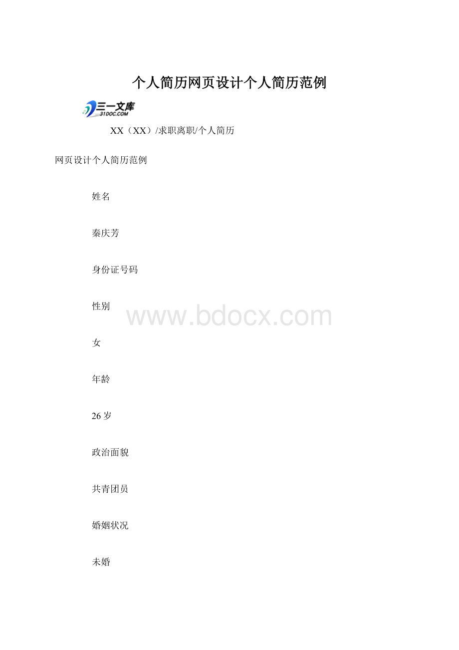 个人简历网页设计个人简历范例.docx_第1页