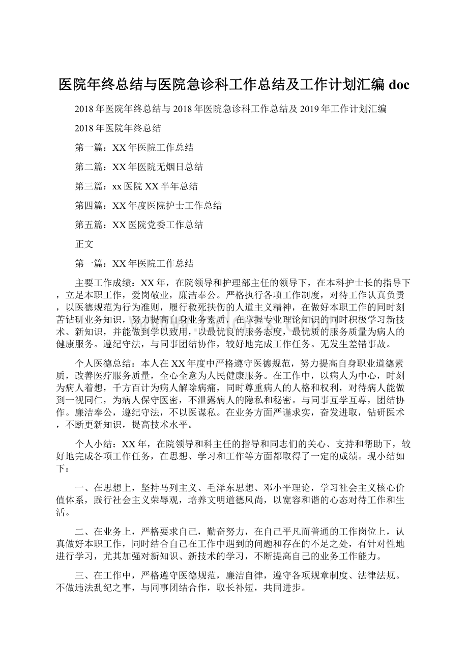 医院年终总结与医院急诊科工作总结及工作计划汇编docWord格式文档下载.docx