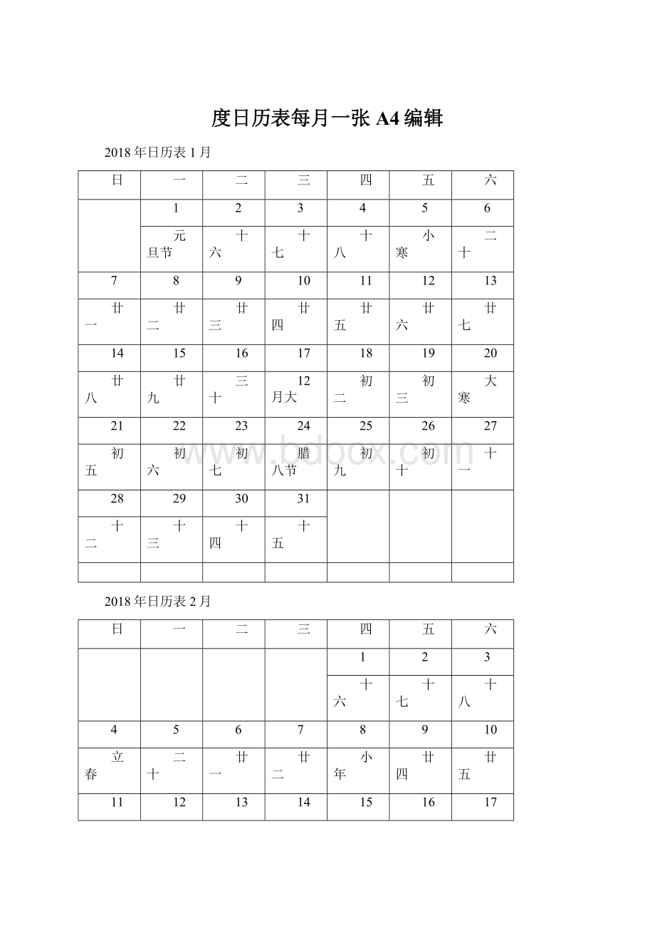 度日历表每月一张A4编辑文档格式.docx