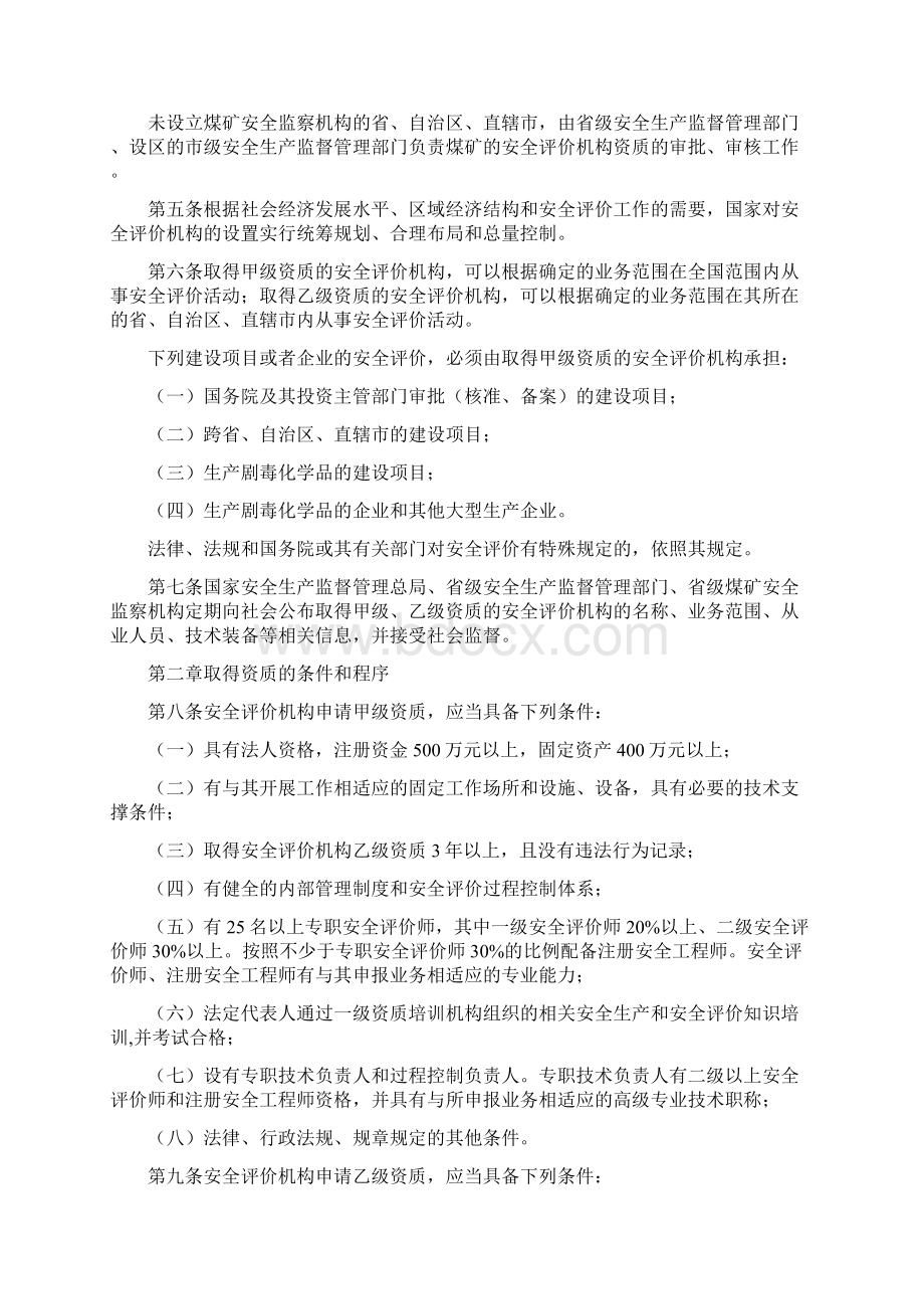 国家安全生产监督管理总局令22号安全评价机构管理规定.docx_第2页