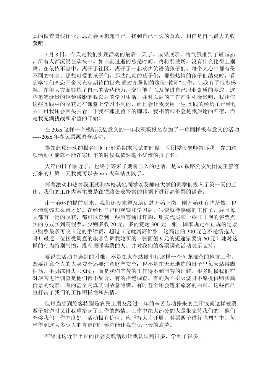 大学生社会实践活动自我总结写Word下载.docx_第2页