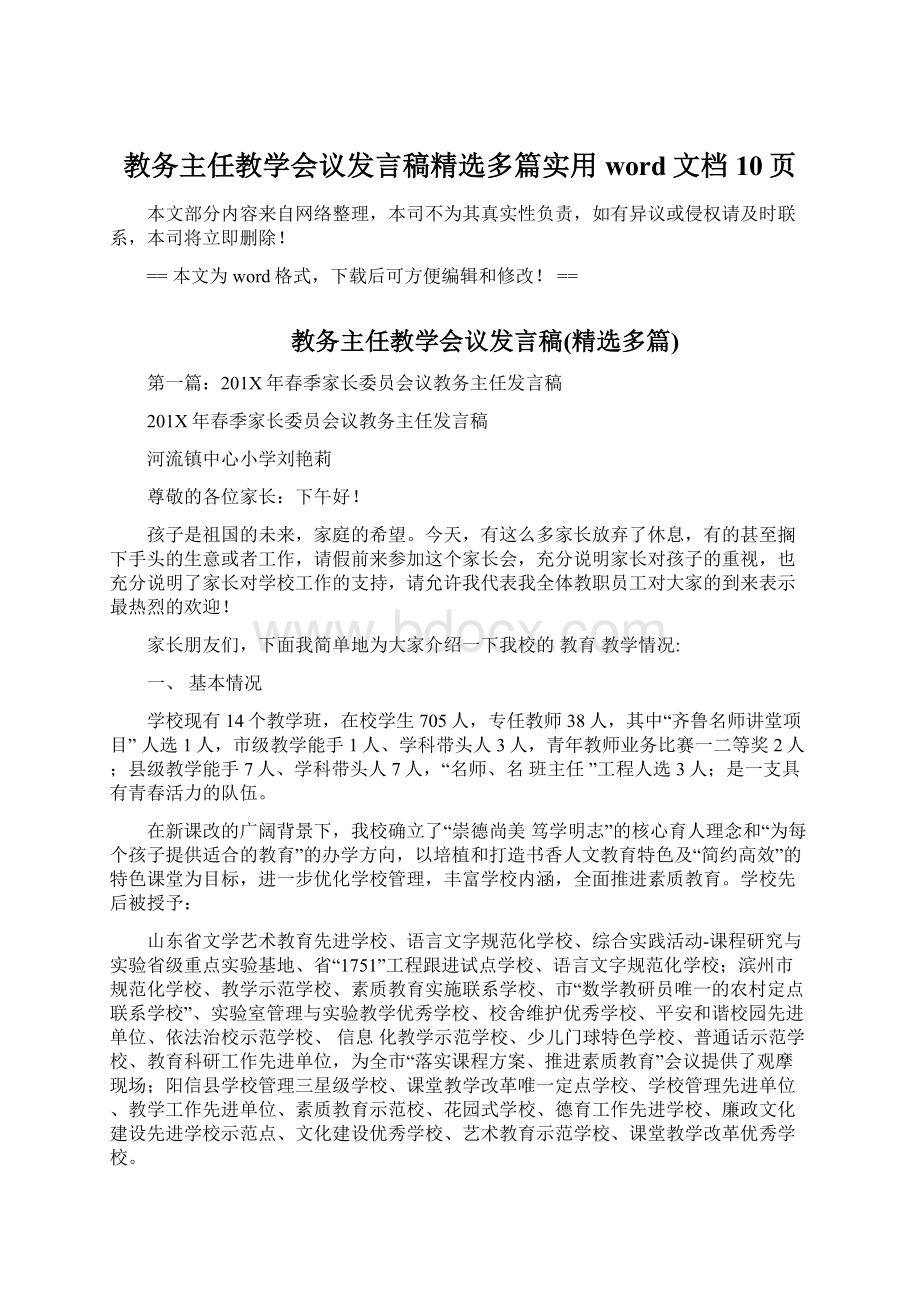 教务主任教学会议发言稿精选多篇实用word文档 10页Word文件下载.docx_第1页