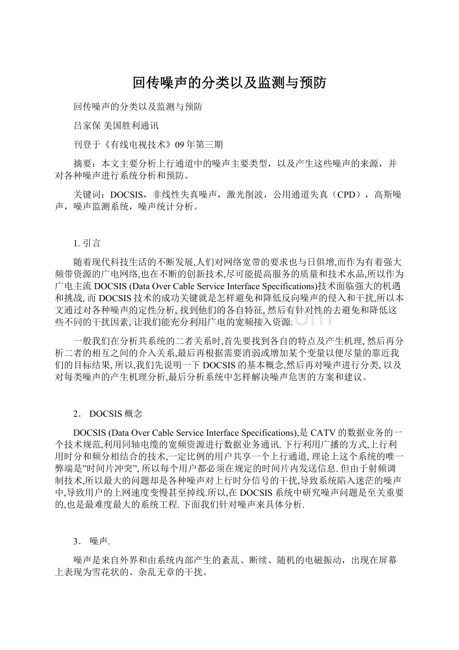 回传噪声的分类以及监测与预防.docx_第1页