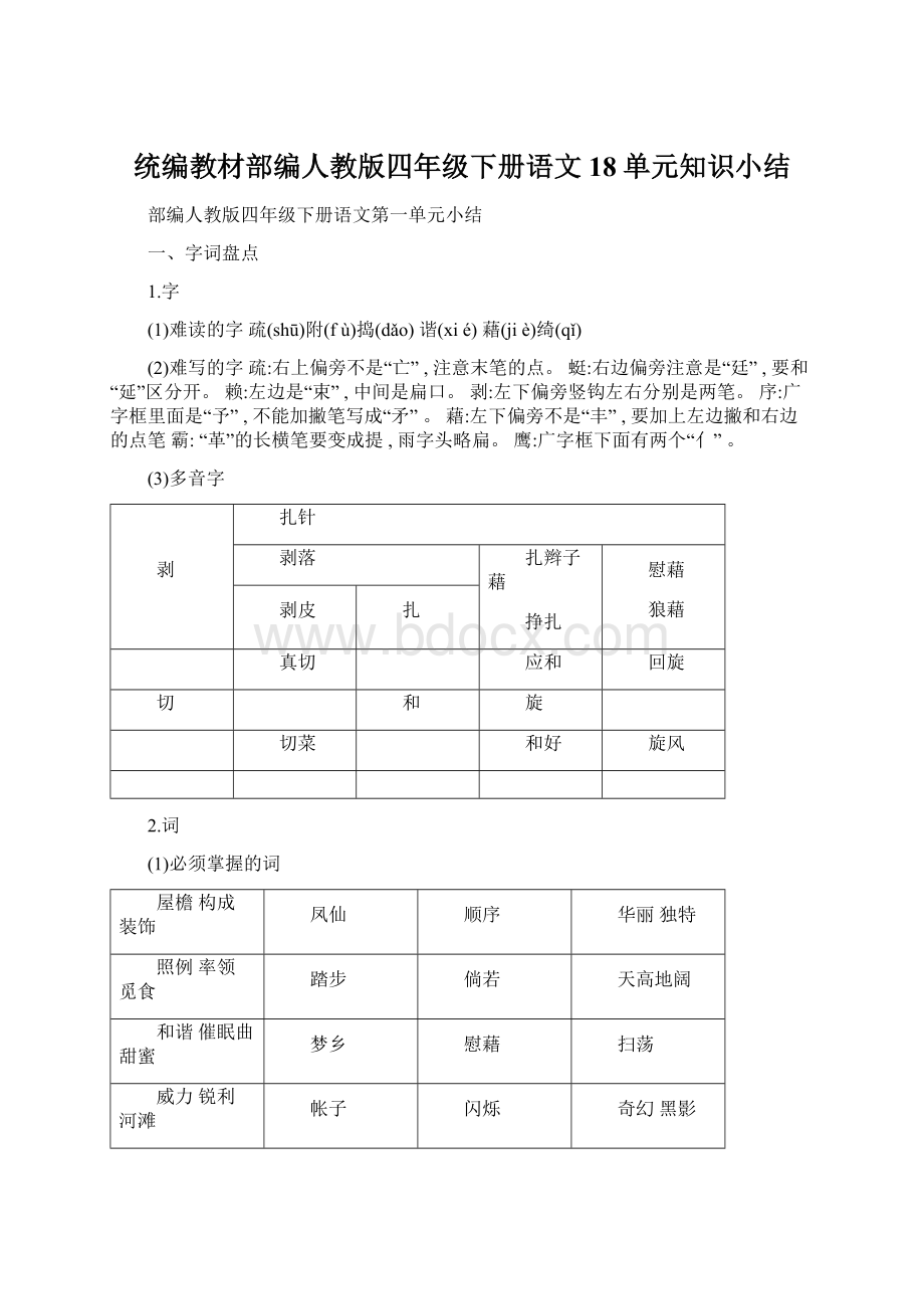 统编教材部编人教版四年级下册语文18单元知识小结Word文档格式.docx_第1页