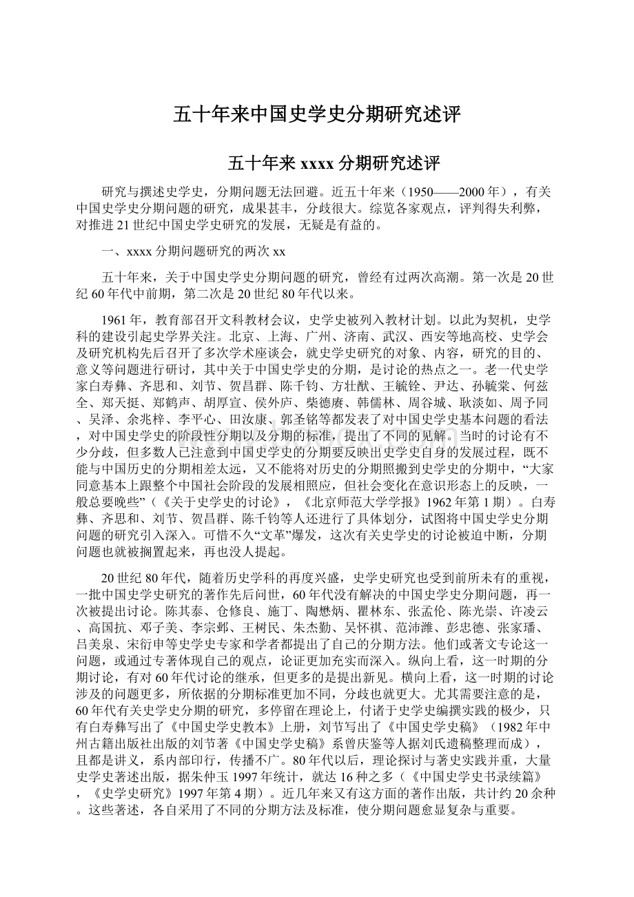 五十年来中国史学史分期研究述评.docx_第1页