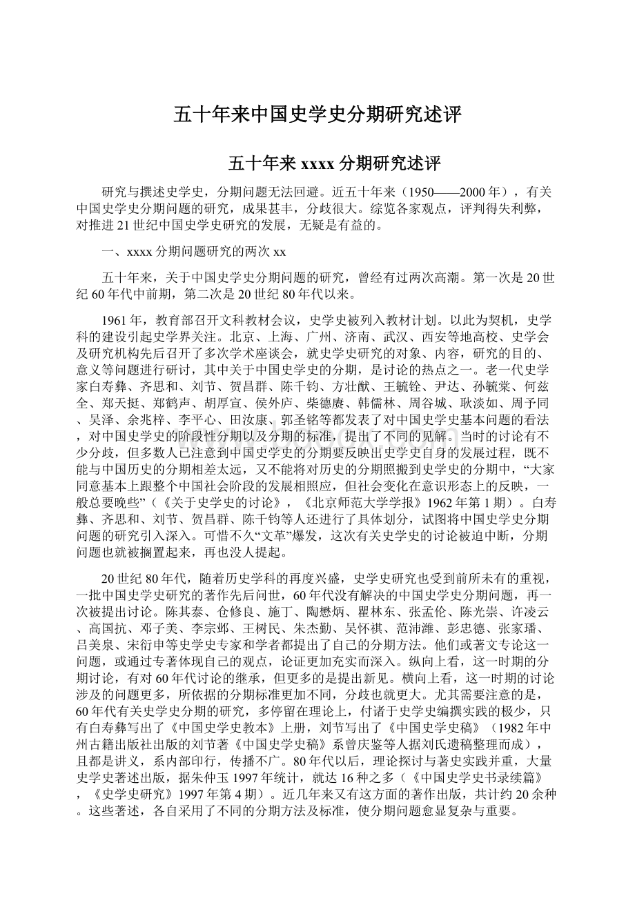 五十年来中国史学史分期研究述评Word文档下载推荐.docx_第1页