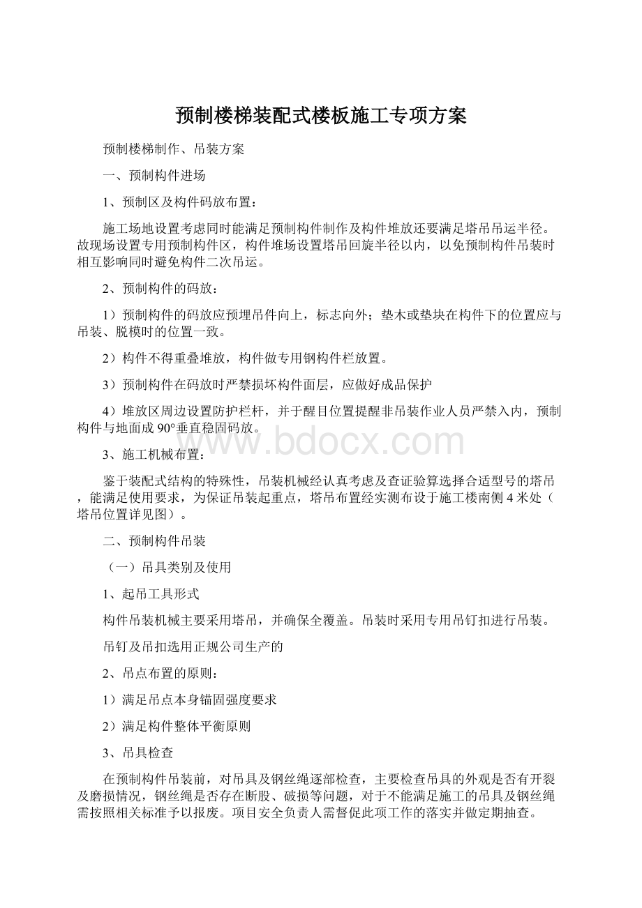 预制楼梯装配式楼板施工专项方案.docx_第1页