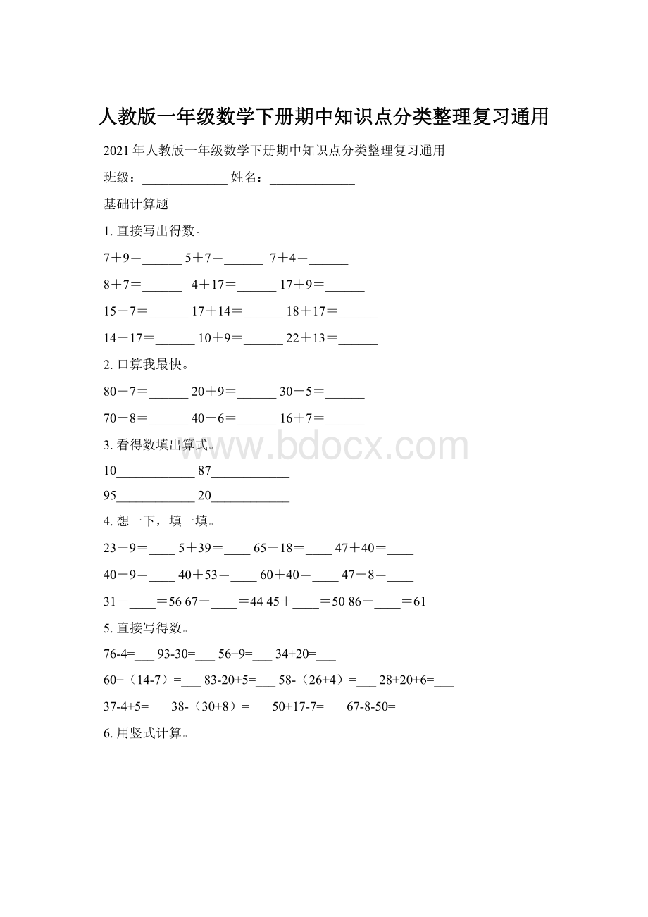 人教版一年级数学下册期中知识点分类整理复习通用Word下载.docx