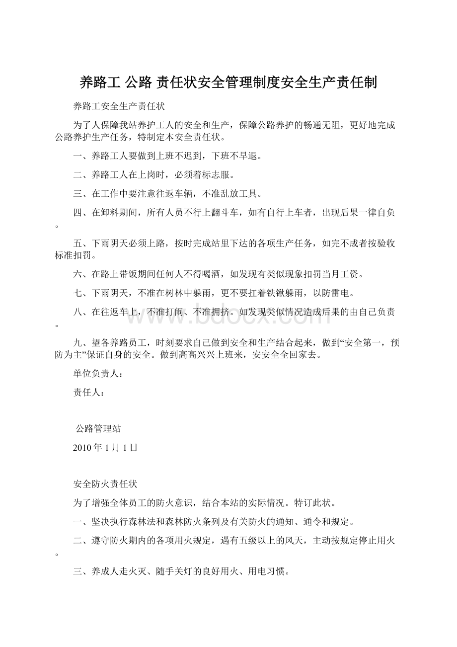 养路工 公路 责任状安全管理制度安全生产责任制.docx