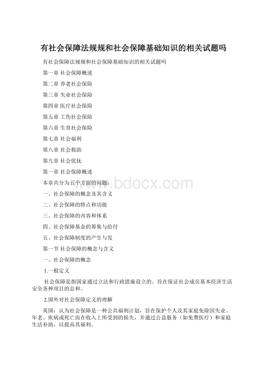 有社会保障法规规和社会保障基础知识的相关试题吗Word下载.docx_第1页