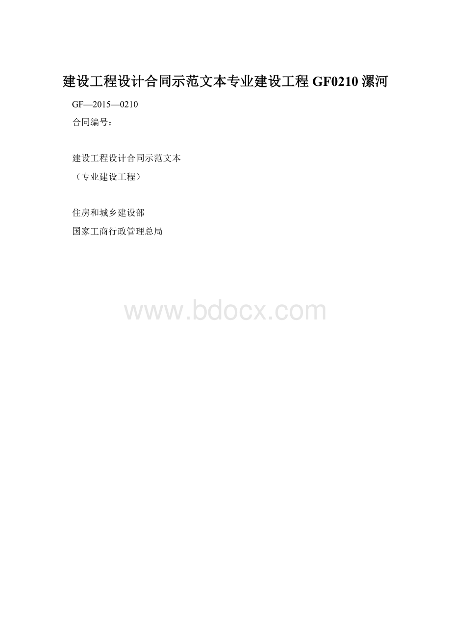 建设工程设计合同示范文本专业建设工程GF0210漯河.docx