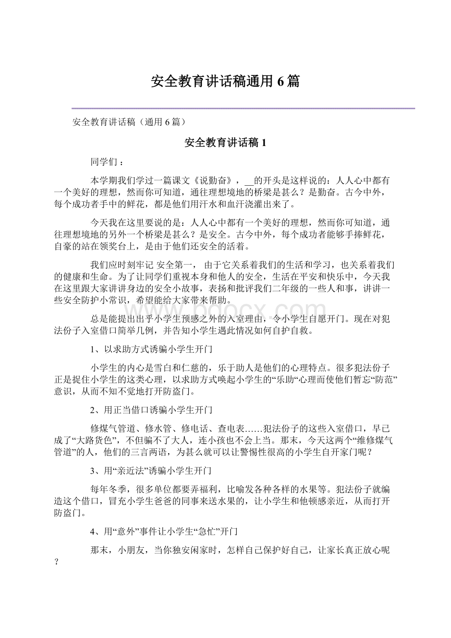 安全教育讲话稿通用6篇文档格式.docx