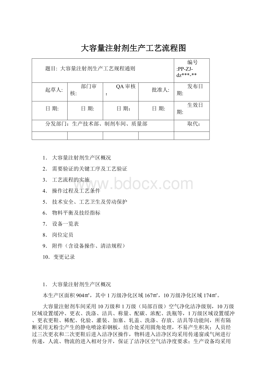 大容量注射剂生产工艺流程图Word下载.docx