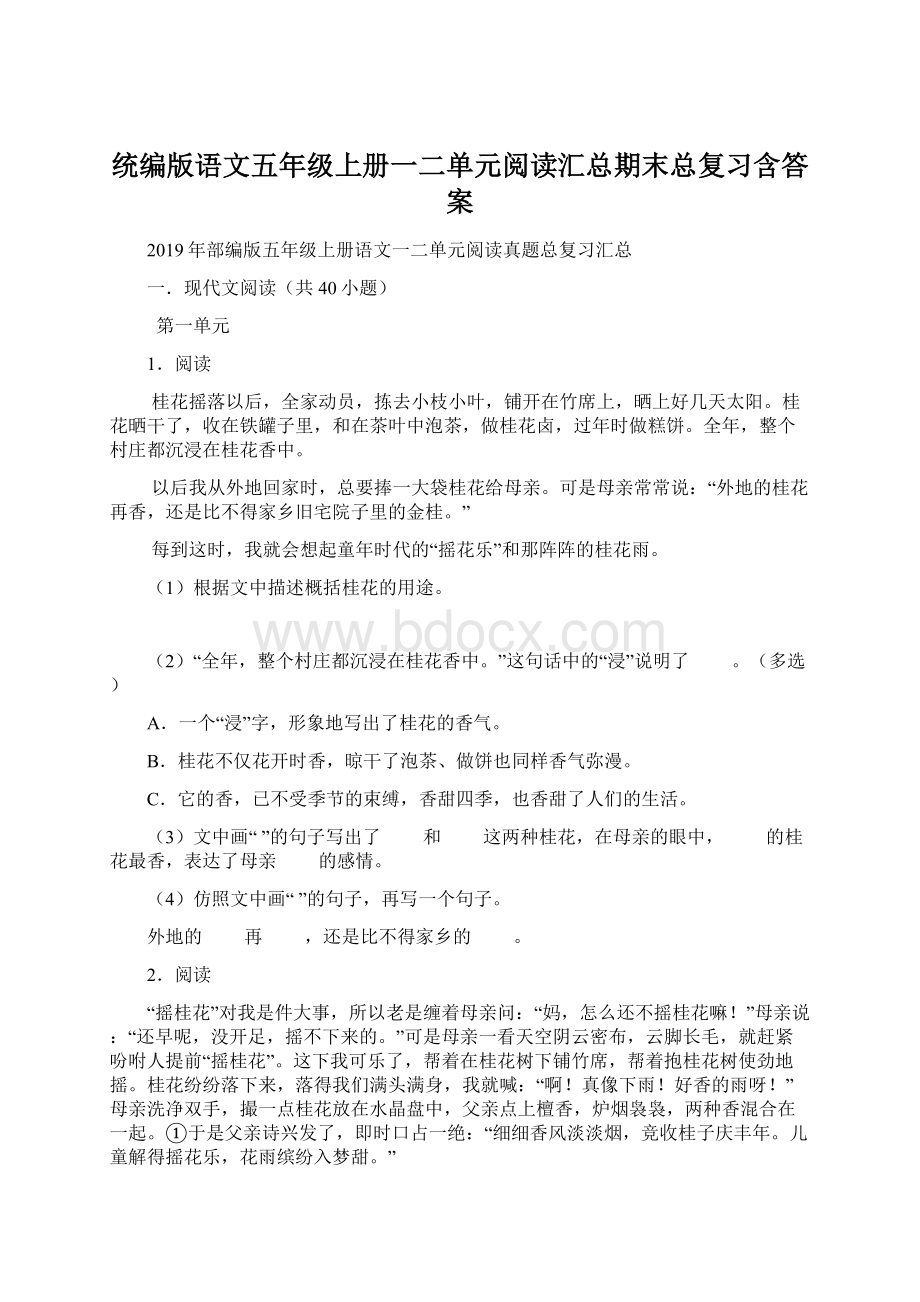 统编版语文五年级上册一二单元阅读汇总期末总复习含答案Word文档下载推荐.docx