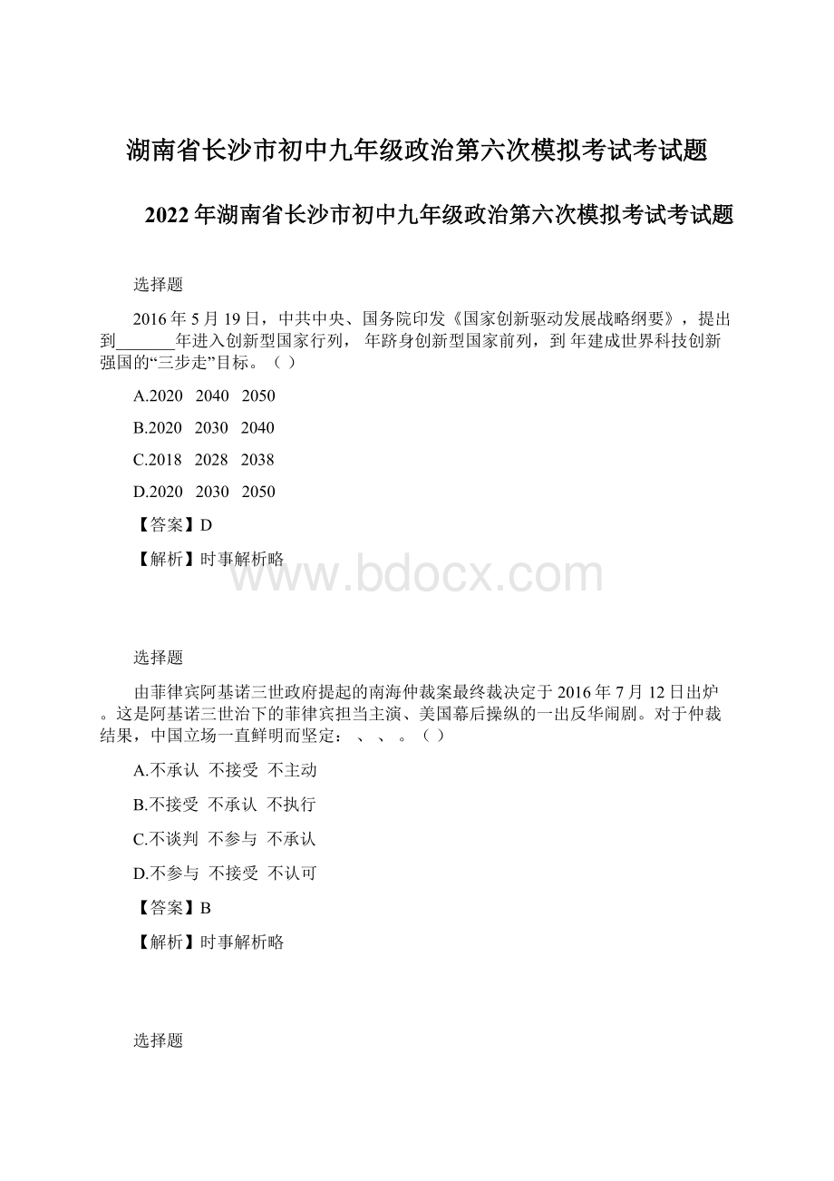 湖南省长沙市初中九年级政治第六次模拟考试考试题.docx_第1页