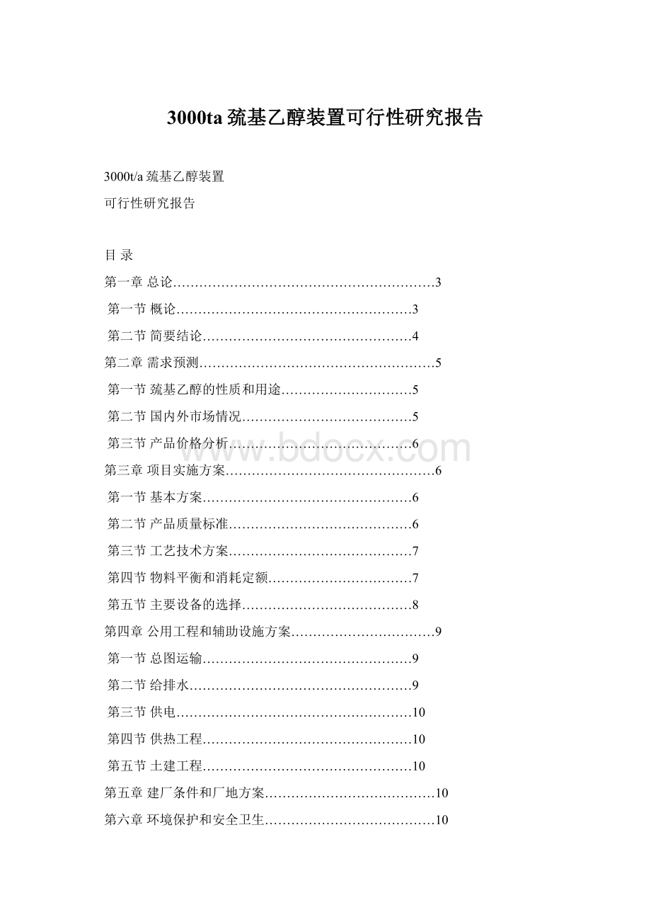 3000ta巯基乙醇装置可行性研究报告Word文档下载推荐.docx_第1页