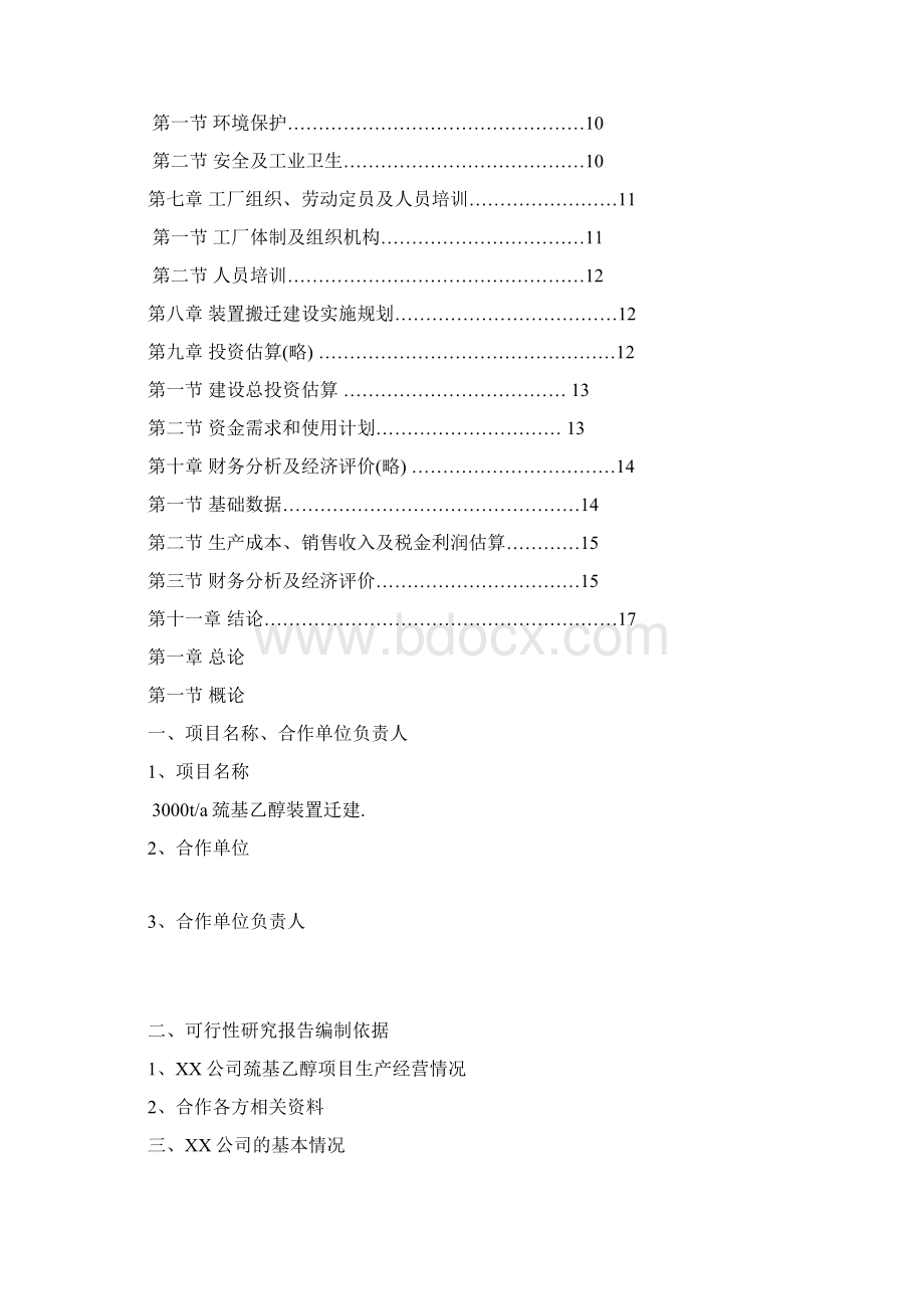 3000ta巯基乙醇装置可行性研究报告Word文档下载推荐.docx_第2页