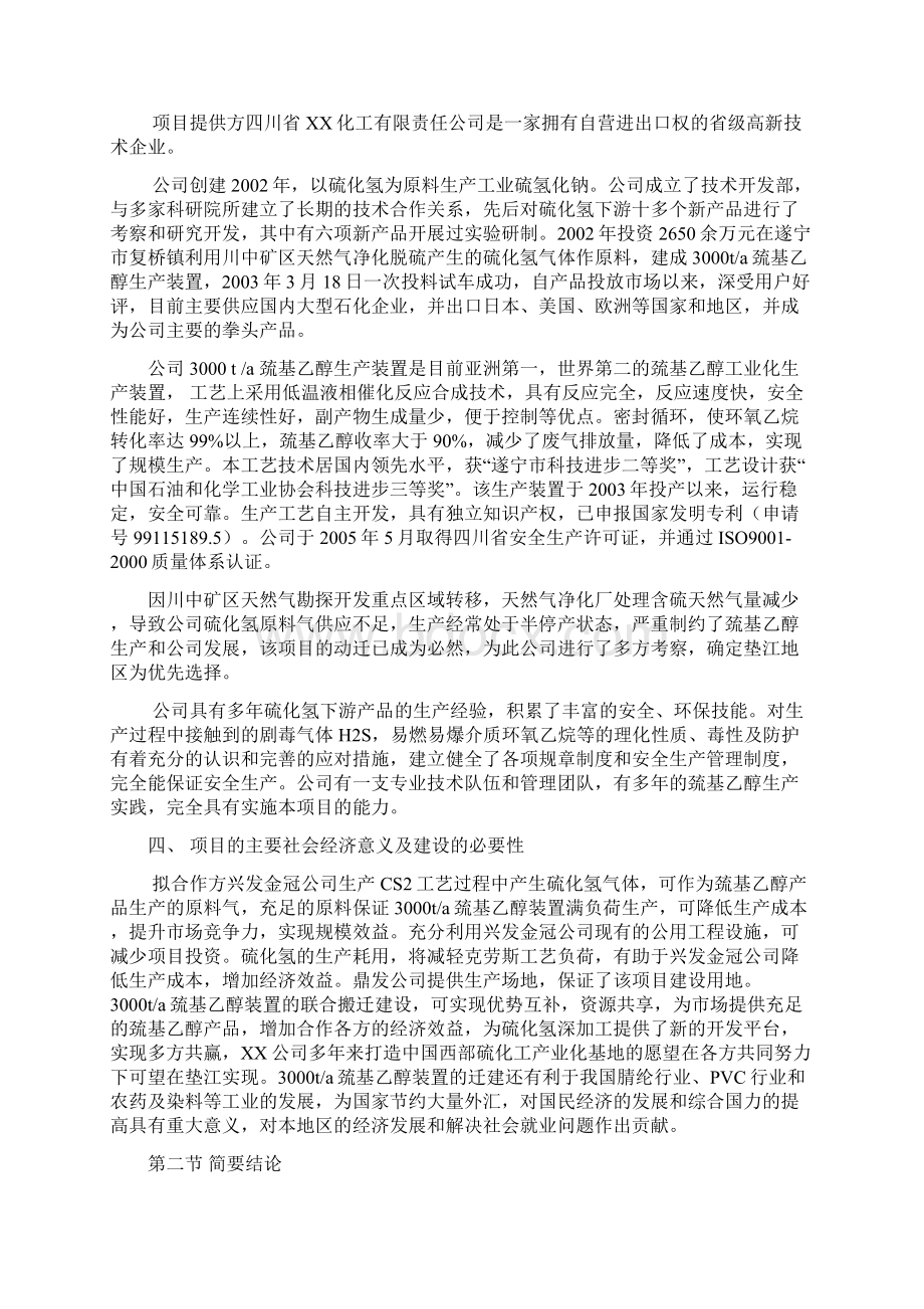 3000ta巯基乙醇装置可行性研究报告Word文档下载推荐.docx_第3页