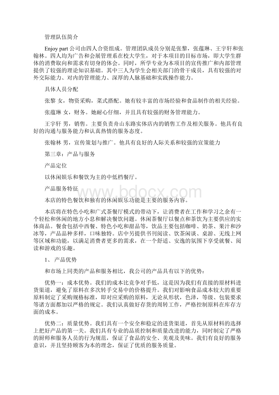 休闲茶餐厅商业策划书Word下载.docx_第2页