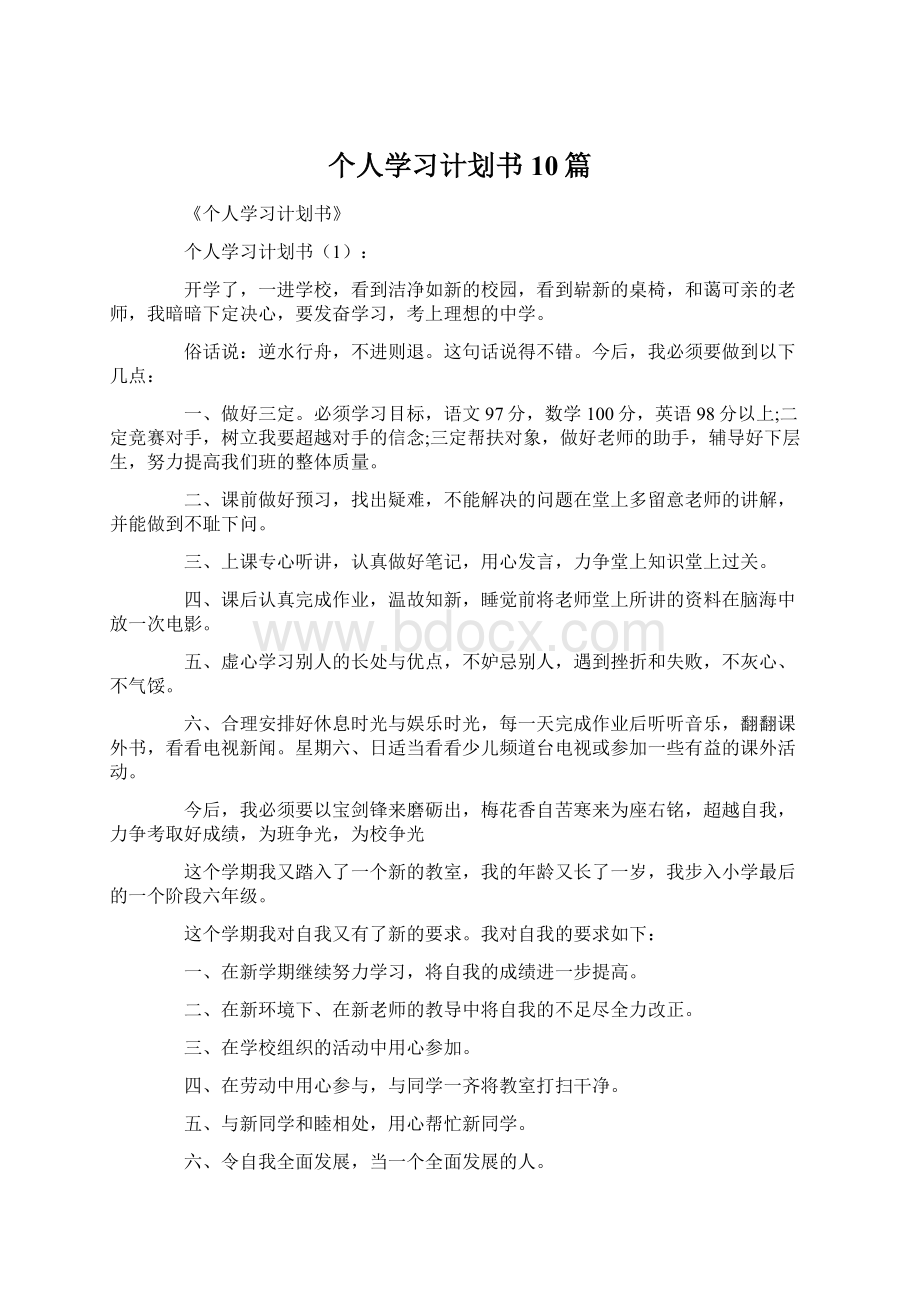 个人学习计划书10篇文档格式.docx