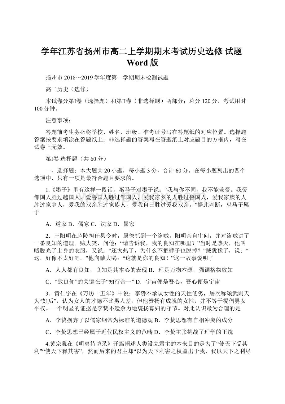 学年江苏省扬州市高二上学期期末考试历史选修 试题Word版.docx_第1页