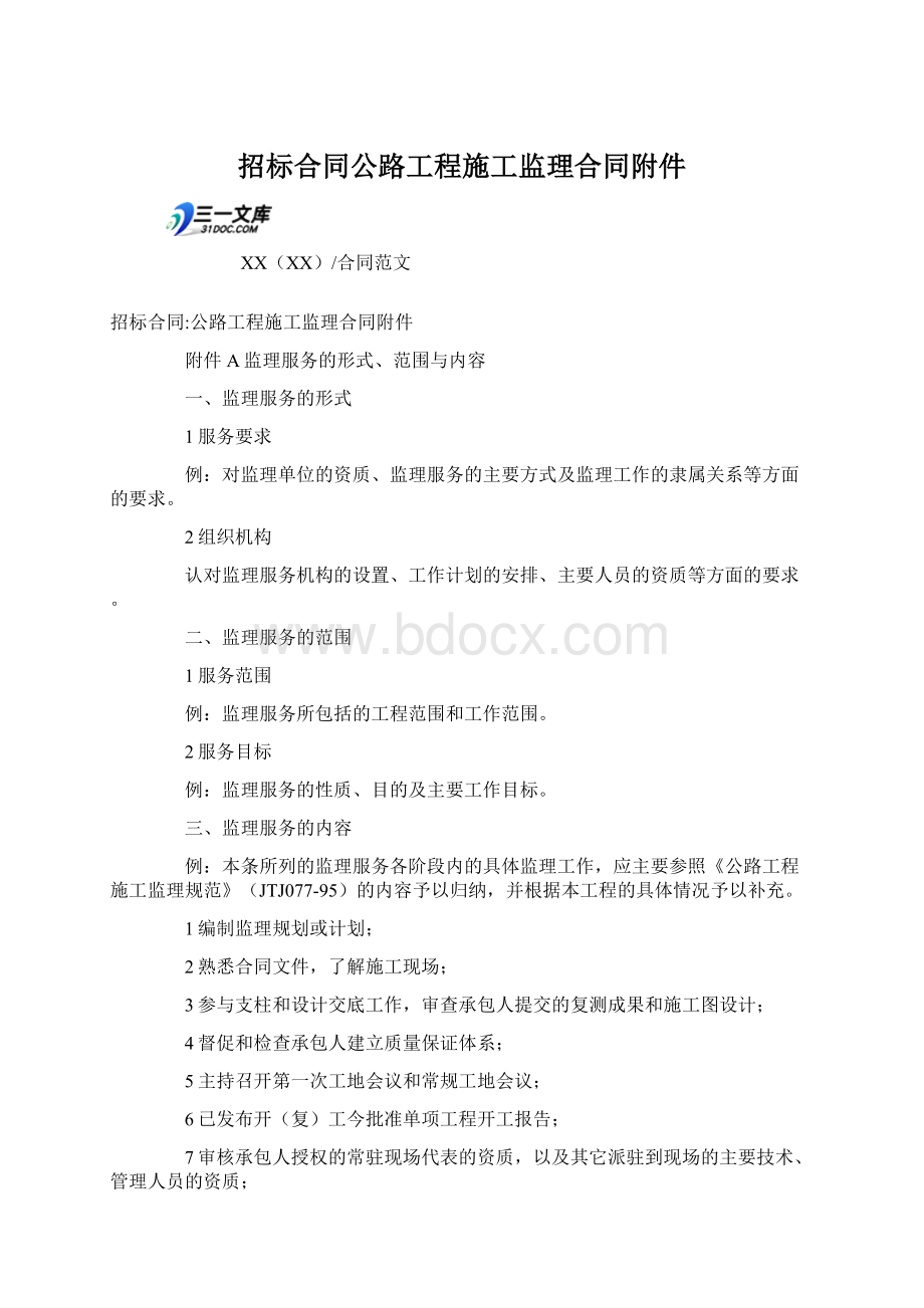 招标合同公路工程施工监理合同附件.docx_第1页