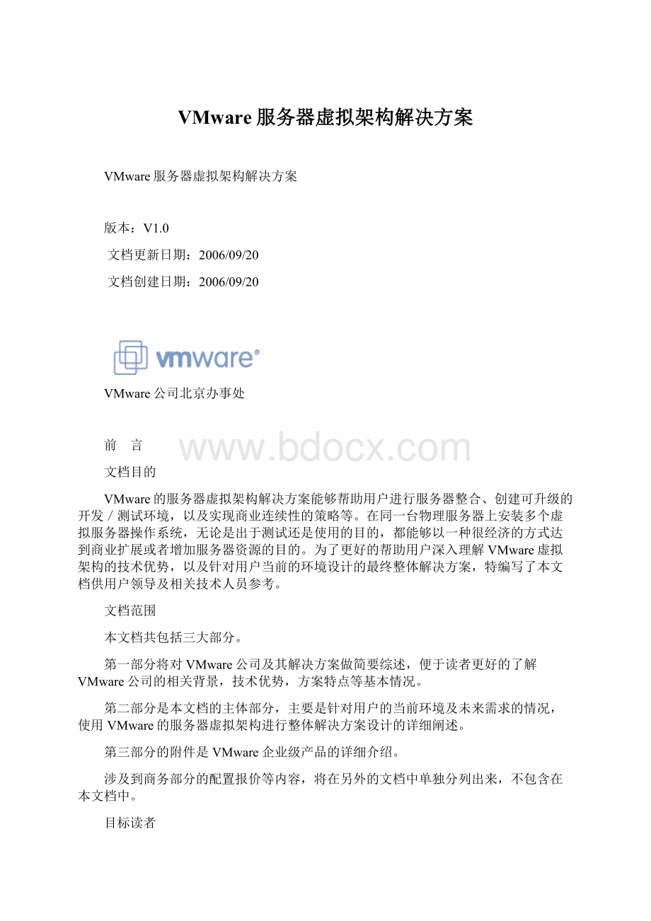 VMware服务器虚拟架构解决方案Word文档下载推荐.docx