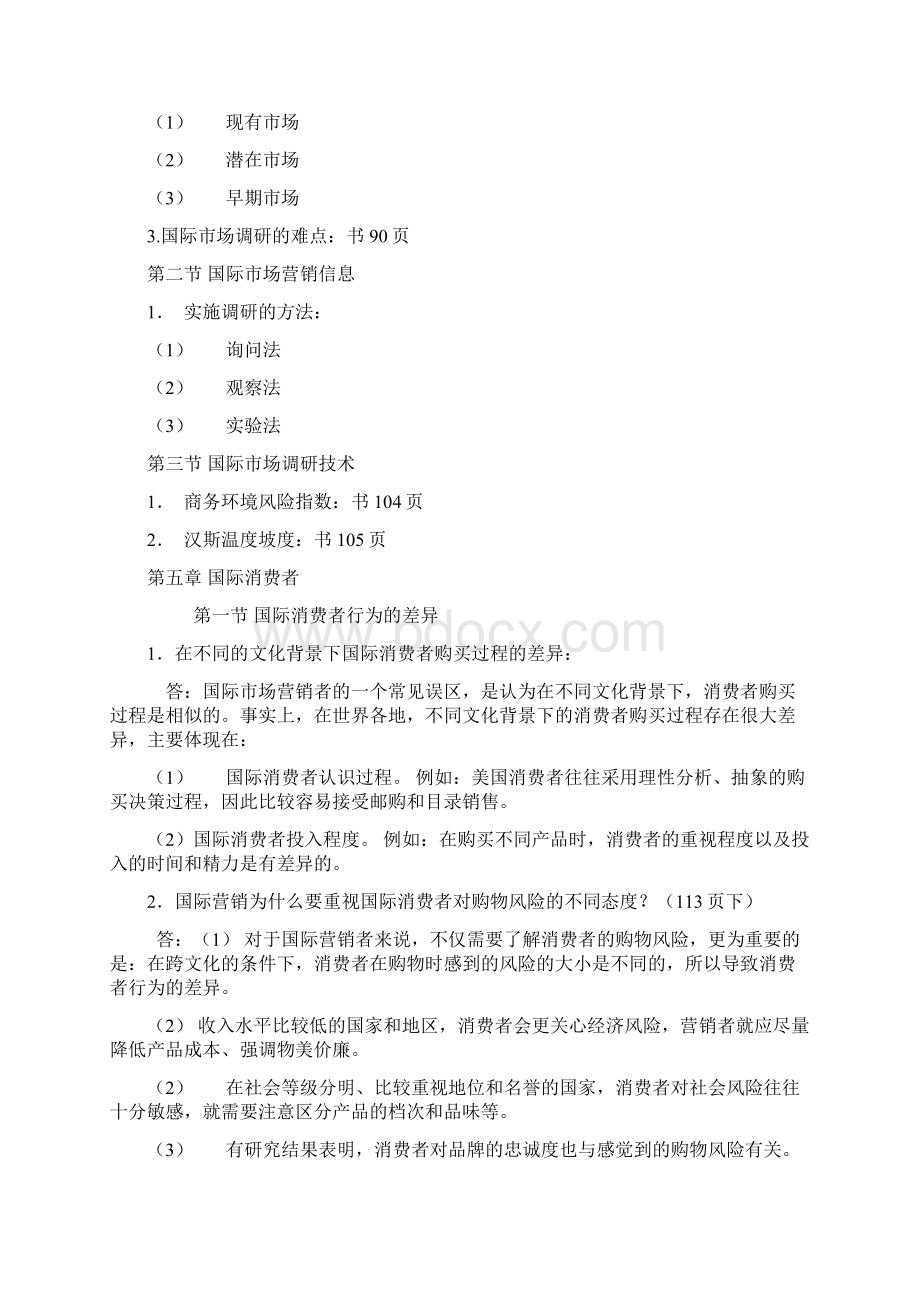 国际市场营销学二串讲Word文档下载推荐.docx_第3页