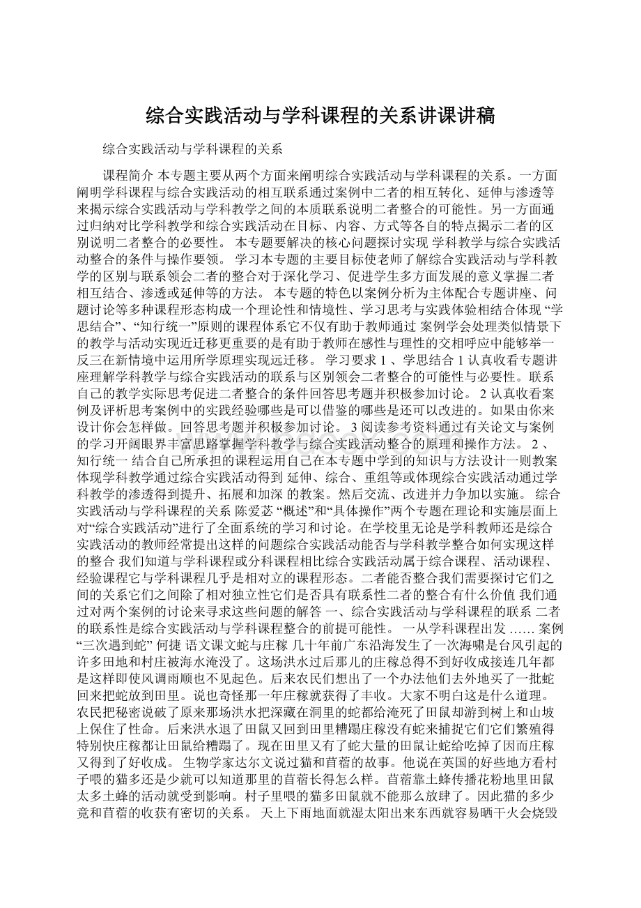 综合实践活动与学科课程的关系讲课讲稿Word下载.docx