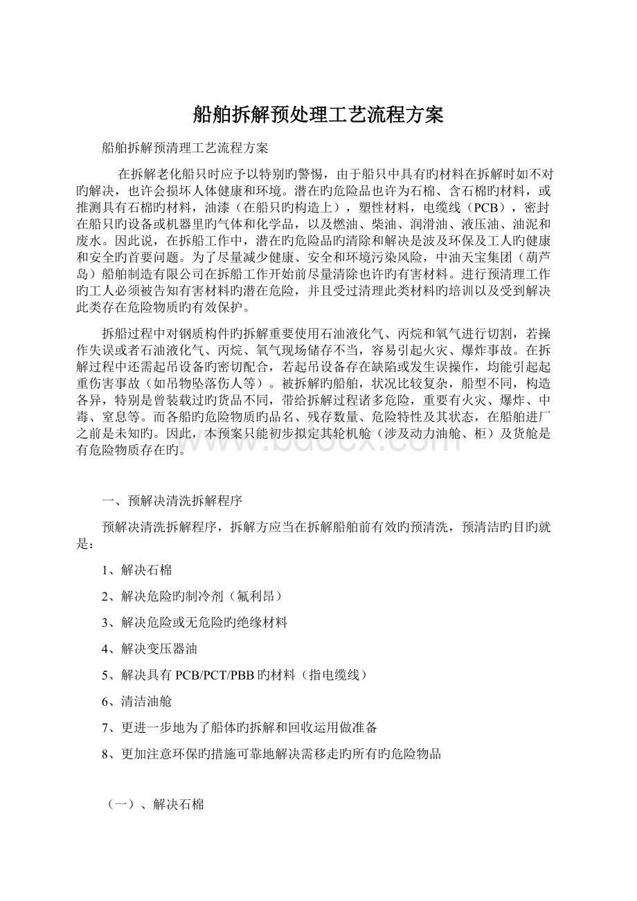 船舶拆解预处理工艺流程方案.docx