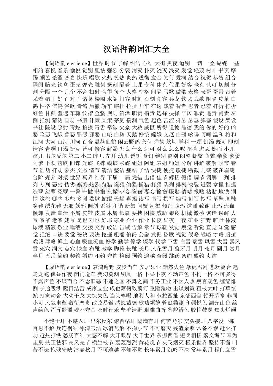 汉语押韵词汇大全Word文档格式.docx_第1页